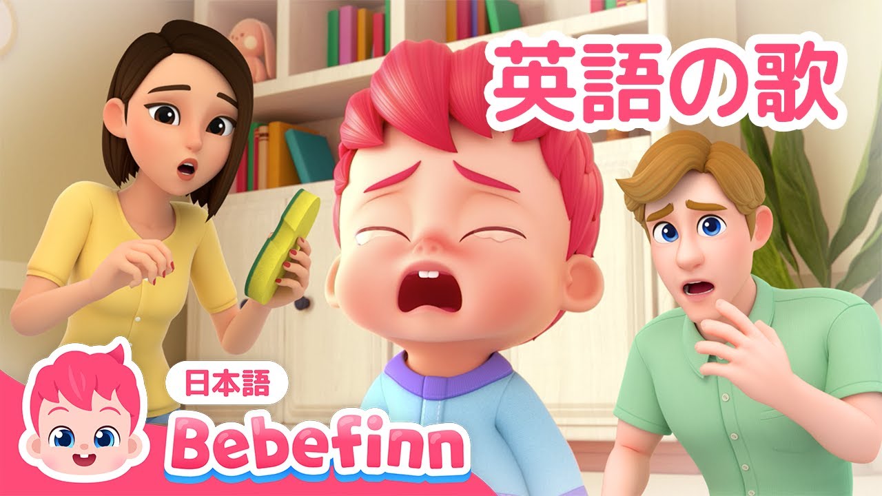 Boo Boo Song | 英語の歌 | 子ども向け英語聞き流し | いたいの　いたいの　とんでけ | 英語童謡 | 知育 | べべフィン Bebefinn - 子どもの歌
