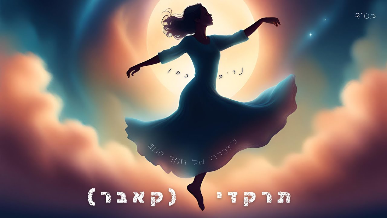 נריה| תרקדי (קאבר) לזכרה של תמר סמט💔