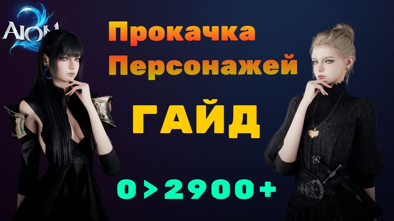ГАЙД ПО ПРОКАЧКЕ ПЕРСОНАЖЕЙ AION 2