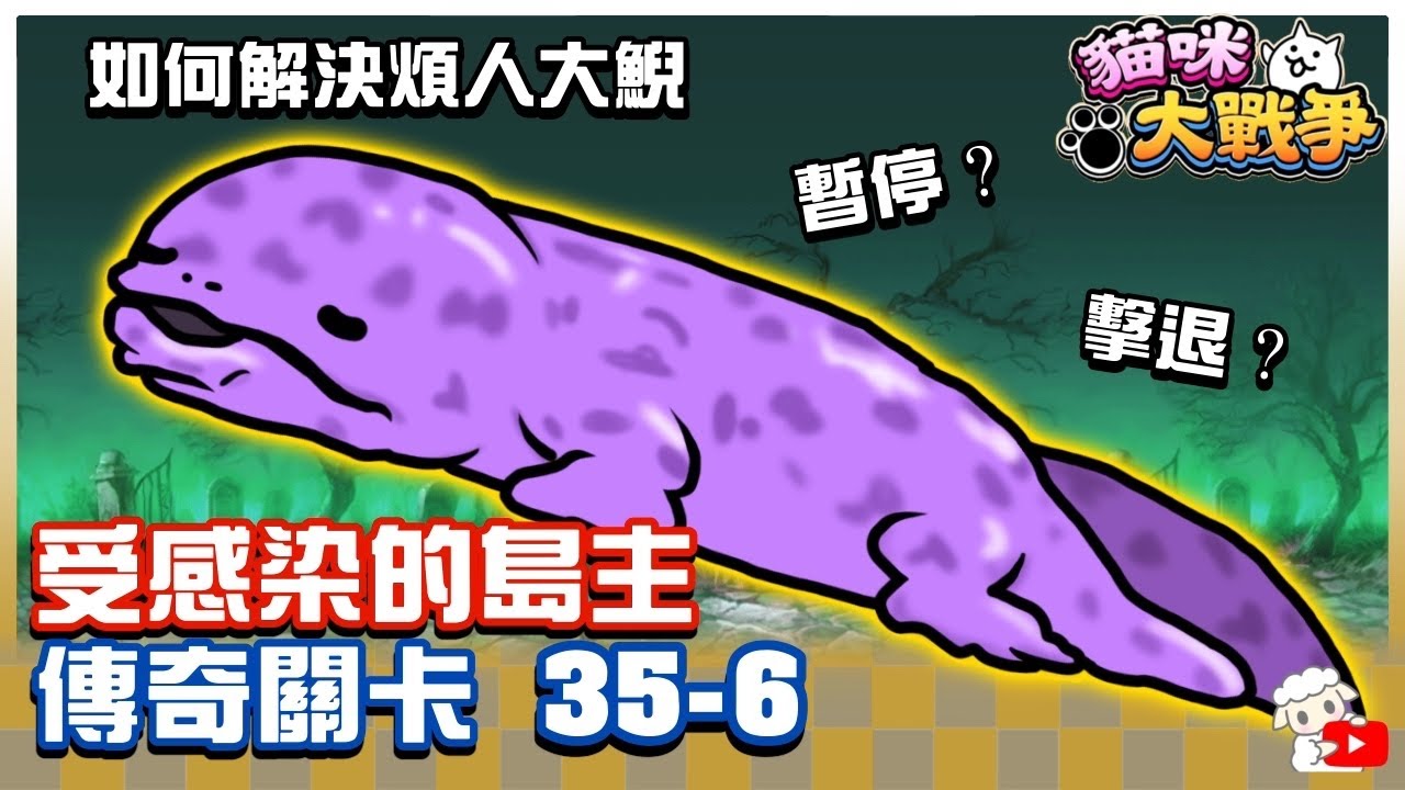 【大衛布丁】傳奇 35-6 孤島大瘟疫 受感染的島主🔥擊退？暫停？煩人的大鯢😡｜貓咪大戰爭 にゃんこ大戦争 Battle Cat