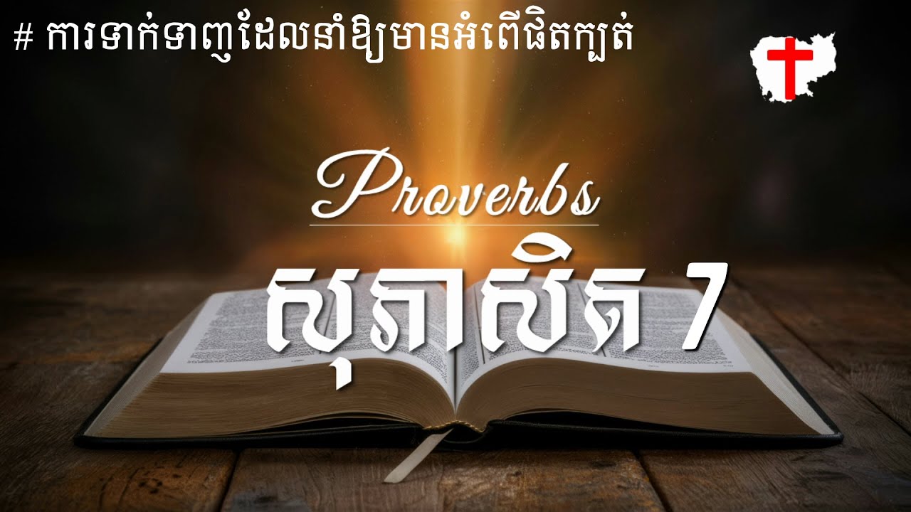 ព្រះគម្ពីរ សុភាសិត 7 - Proverbs 7 Khmer Bible