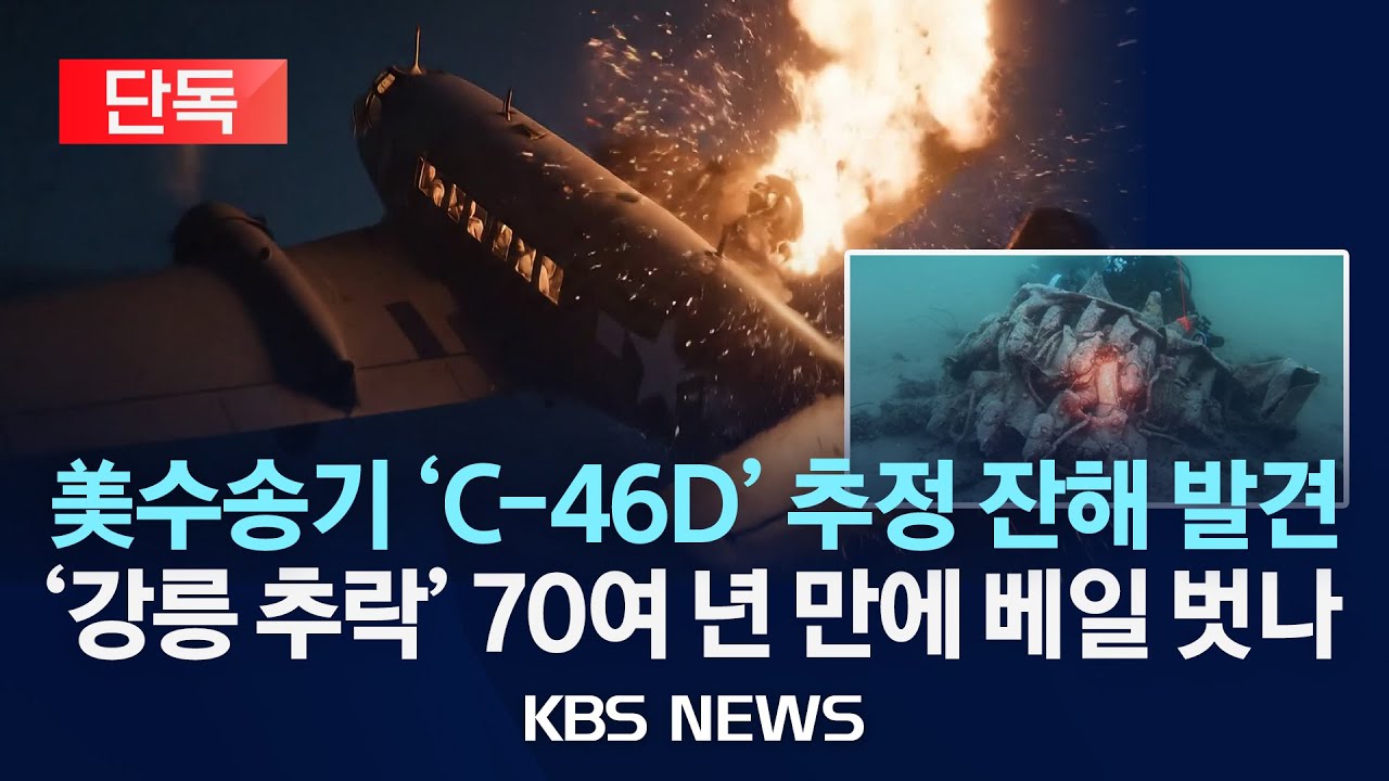 [단독] 한국전 미 수송기 추정 잔해 발견…한미 공동 수색 나서나?/2025년 8월 26일(화)/KBS