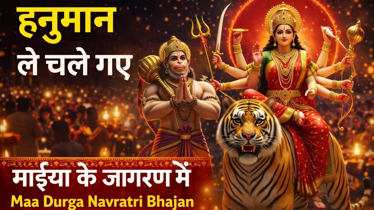 Maa Durga Navratri Bhajan 🙏 | मुझे ले चलिए हनुमान मैया के जागरण में | Jai Mata Di 🙏 #navratrispecial