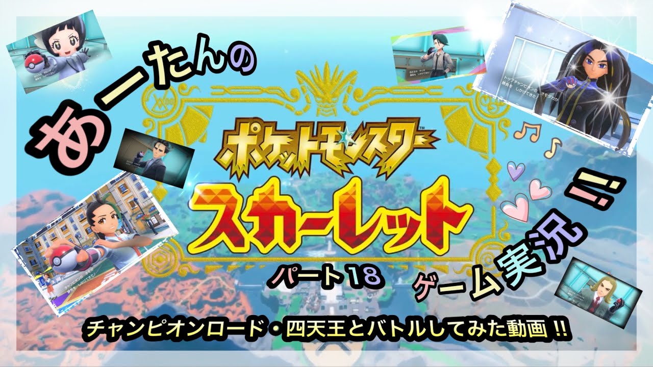 【ポケットモンスター】スイッチ2でスカーレット☆ポケモンリーグ・四天王に挑戦してみた動画‼️@arata.channel.japan.Jan2026 #ポケモン #あーたん #ゲーム実況