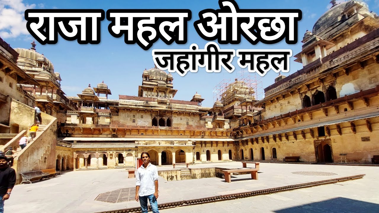 राजा महल ओरछा | जहांगीर महल ओरछा | Orchha Fort | बुंदेलखंड के महल | Orchha Fort History ओरछा का किला