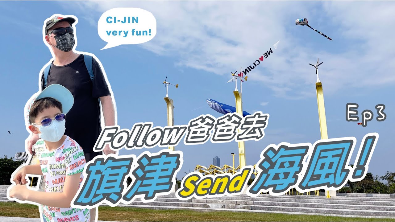 Follow 爸爸去 ~ 旗津send海風 CIJIN  Ep3