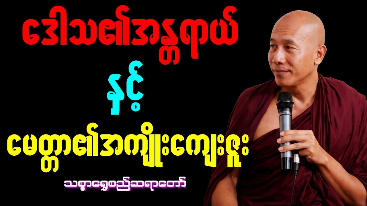 ဒေါသမီးနှင့်မေတ္တာရေ  တရားတော်(သစ္စာရွေစည်ဆရာတော်အရှင်ဥတ္တမ)#သစ္စာရွေစည်ဆရာတော်