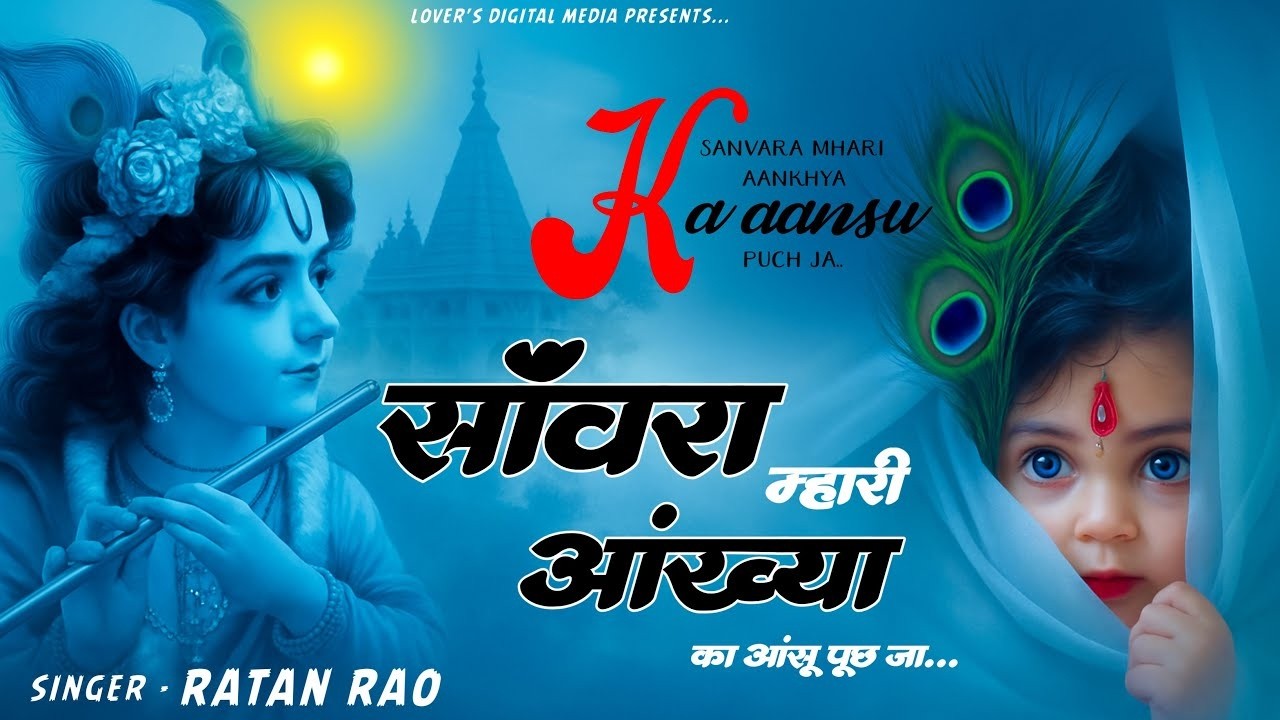 सांवरा म्हारी आंख्या का आंसू पूछ जा | Sanwra Mhari Ankhya Ka Ansu Puch Ja #sanwariyaseth #bhajan2026