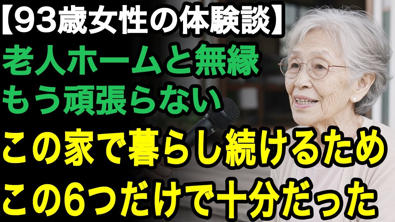 93歳女性の体験談「これを守っただけよ」老人ホームには絶対に入らない。この家で最期まで暮らすために大切な事はたった6つだった【60代以上の方へ/老後の幸せ/シニア】