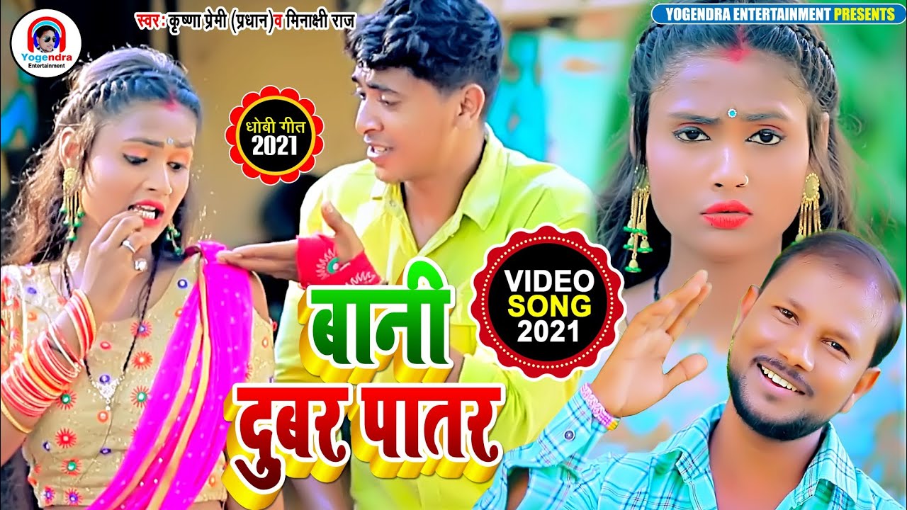 #Video_धोबी गीत - बानी दुबर पातर - #Krishna Premi (Pradhan) And #Meenakshi Raj | Dhobi Geet 2021