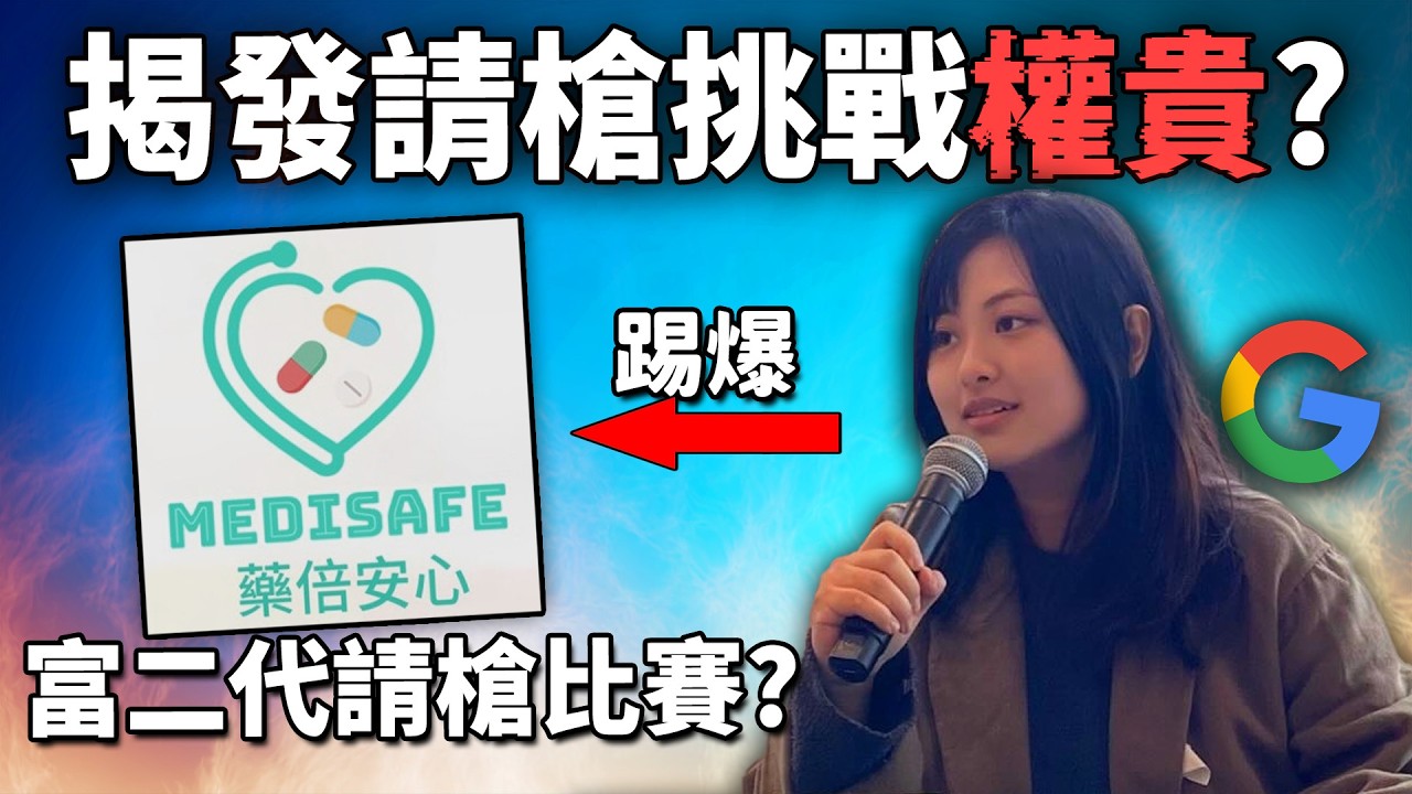 「Google女」吹哨質疑造假: 揭權貴名校生疑似請槍比賽? 引出香港科研制度,私隱,裙帶關係,打壓平民,態度等深層議題?! 《香港科研Medisafe爆破事件》