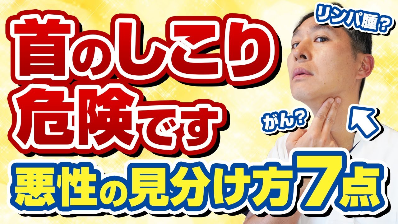 がんのリンパ節転移、悪性リンパ腫を見逃さないために、首のしこりに気づいたらまず見る動画