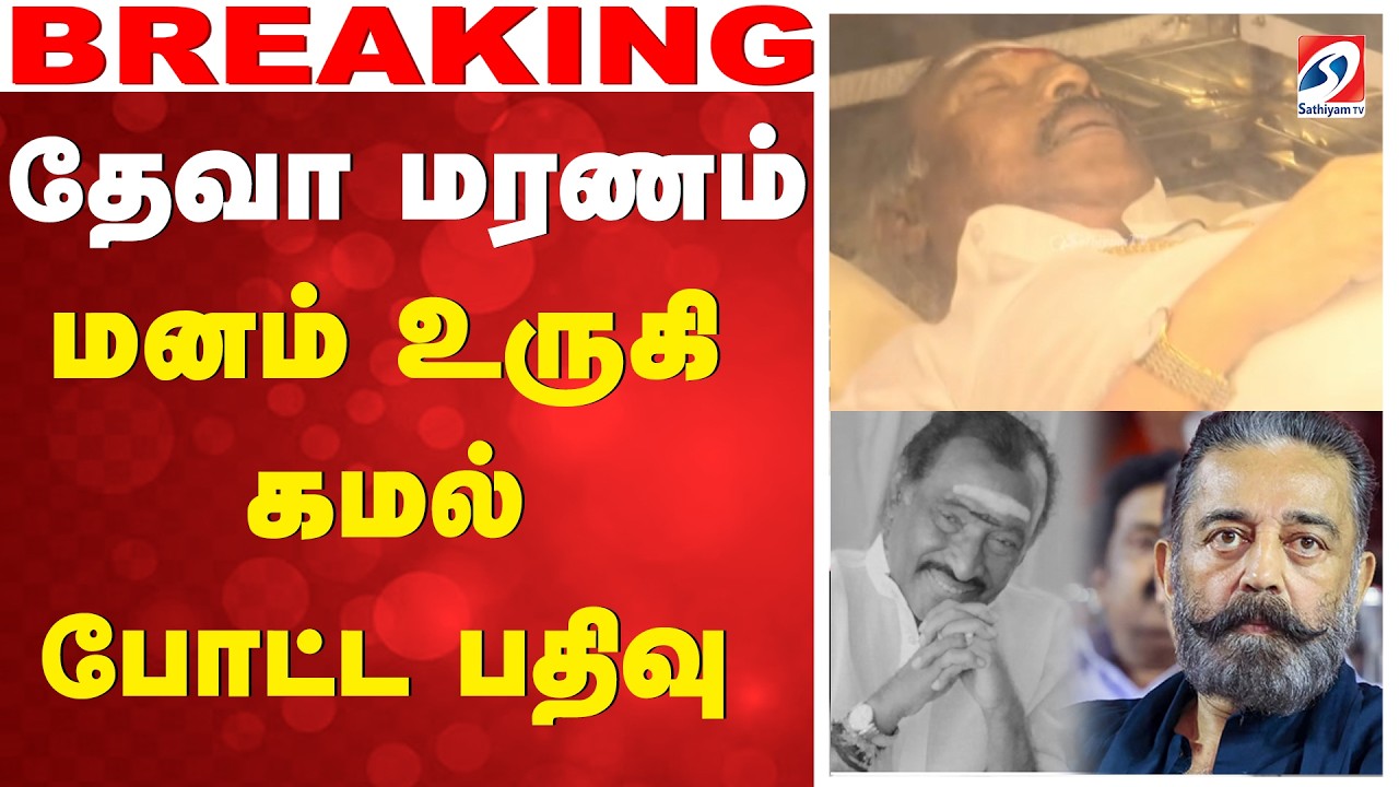 Deva Passed Away | தேவா மரணம் - மனம் உருகி கமல் போட்ட பதிவு