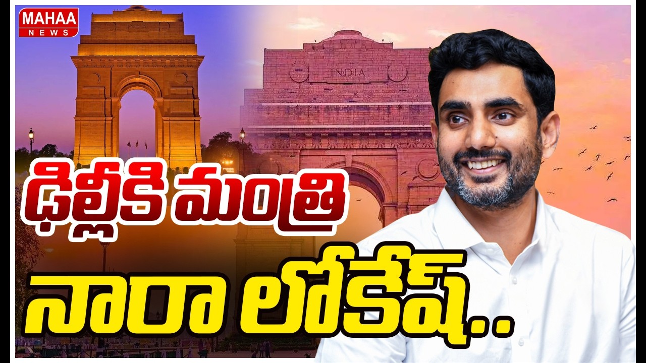 AP Minister Nara Lokesh to Delhi Tour | ఢిల్లీకి మంత్రి నారా లోకేష్..| Mahaa News