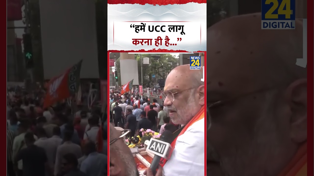 Amit Shah on UCC: &ldquo;हमें UCC लागू करना ही है...&rdquo; #amitshah #bjp #shorts #viral #trending #news24