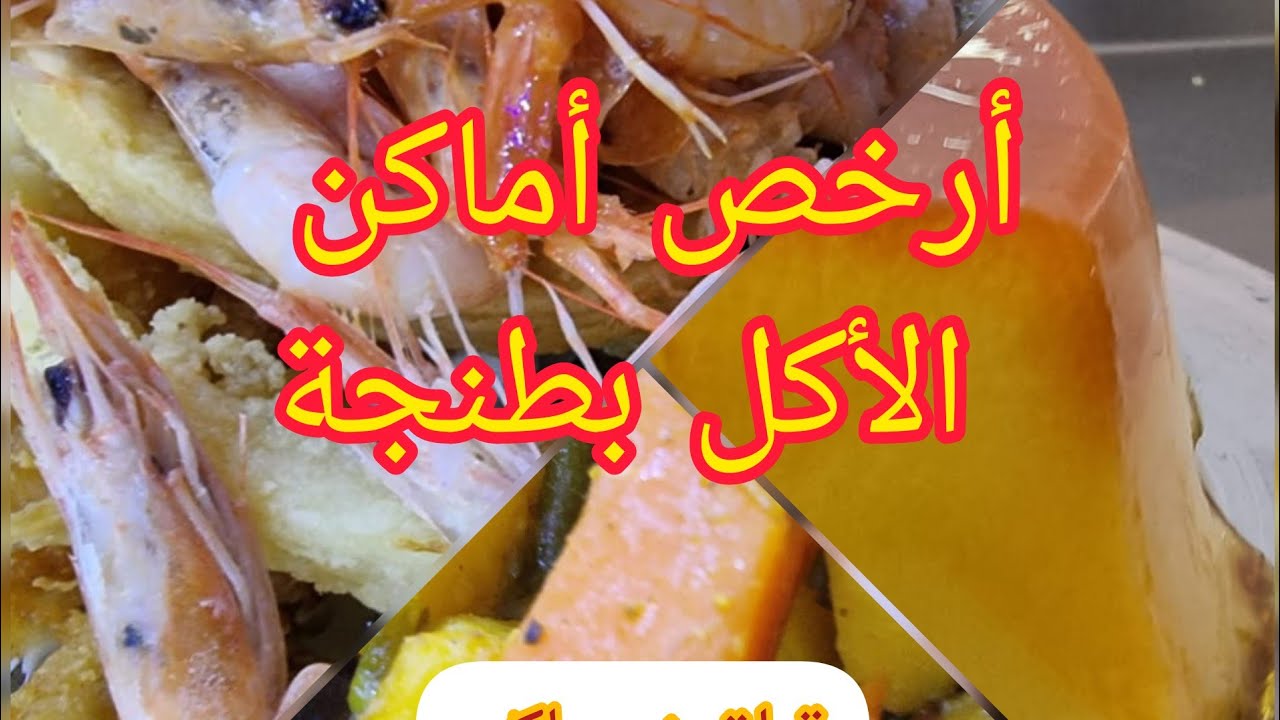 أحسن و أرخص أماكن الأكل في مدينة طنجة 😊