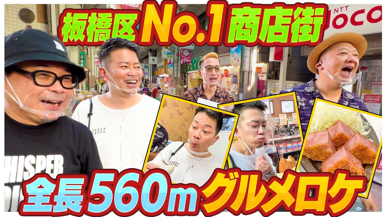 昔ながらの名店が立ち並ぶディープな商店街！ ハッピーロード大山でボケ倒します