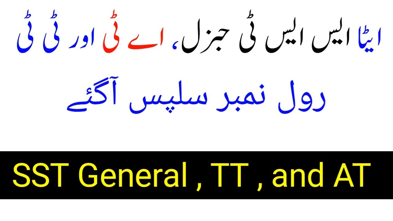 ETEA SST General ،TT and AT Roll no slips for test | SST General Test