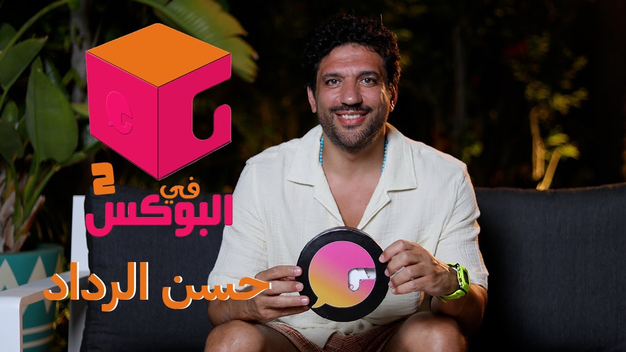 الحلقة #34| في البوكس 2 | حسن الرداد