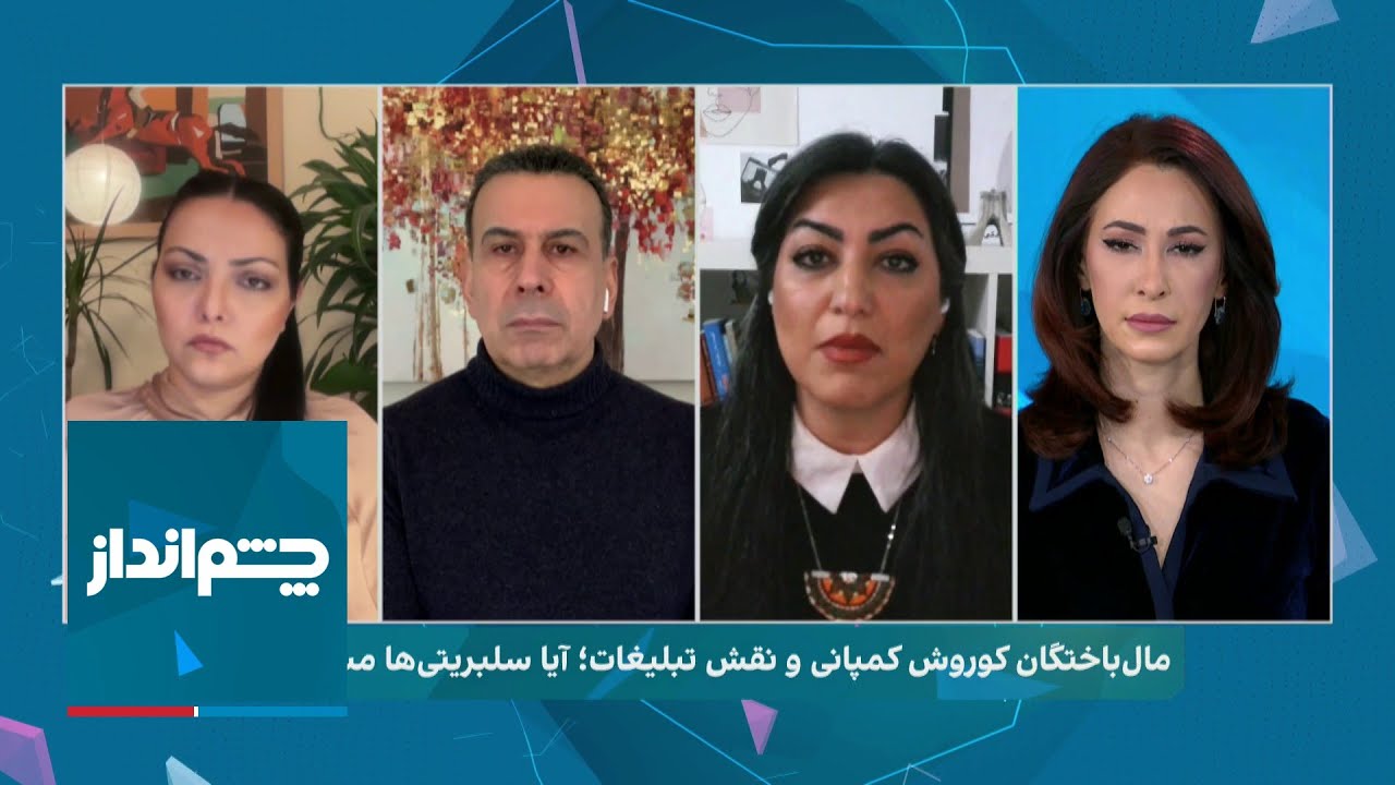 چشم‌انداز:کوروش کمپانی، فساد اقتصادی و سلبریتی‌های بی‌اخلاق؛ چه کسانی برای پول مردم جیب دوخته‌اند؟