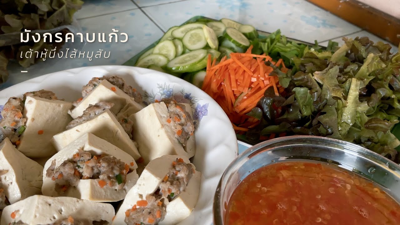 มังกรคาบแก้ว (เต้าหู้นึ่งไส้หมูสับ) | ครัวคุณเปรม