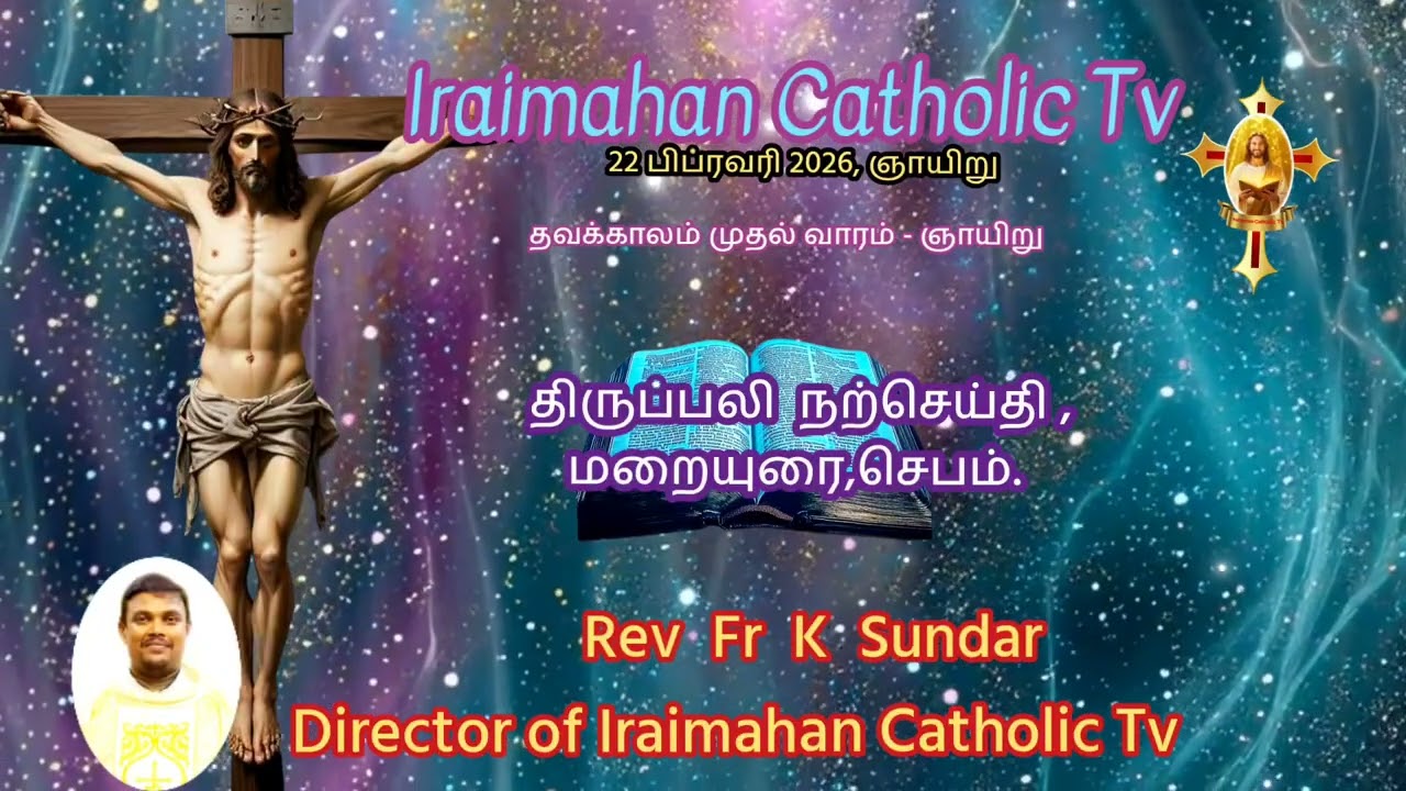 22 பிப்ரவரி 2026, ஞாயிறு...தவக்காலம் முதல் வாரம்..மறையுரை.. Rev Fr K Sundar