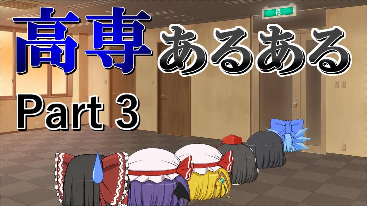 高専あるある Part 3【ゆっくり茶番&解説】