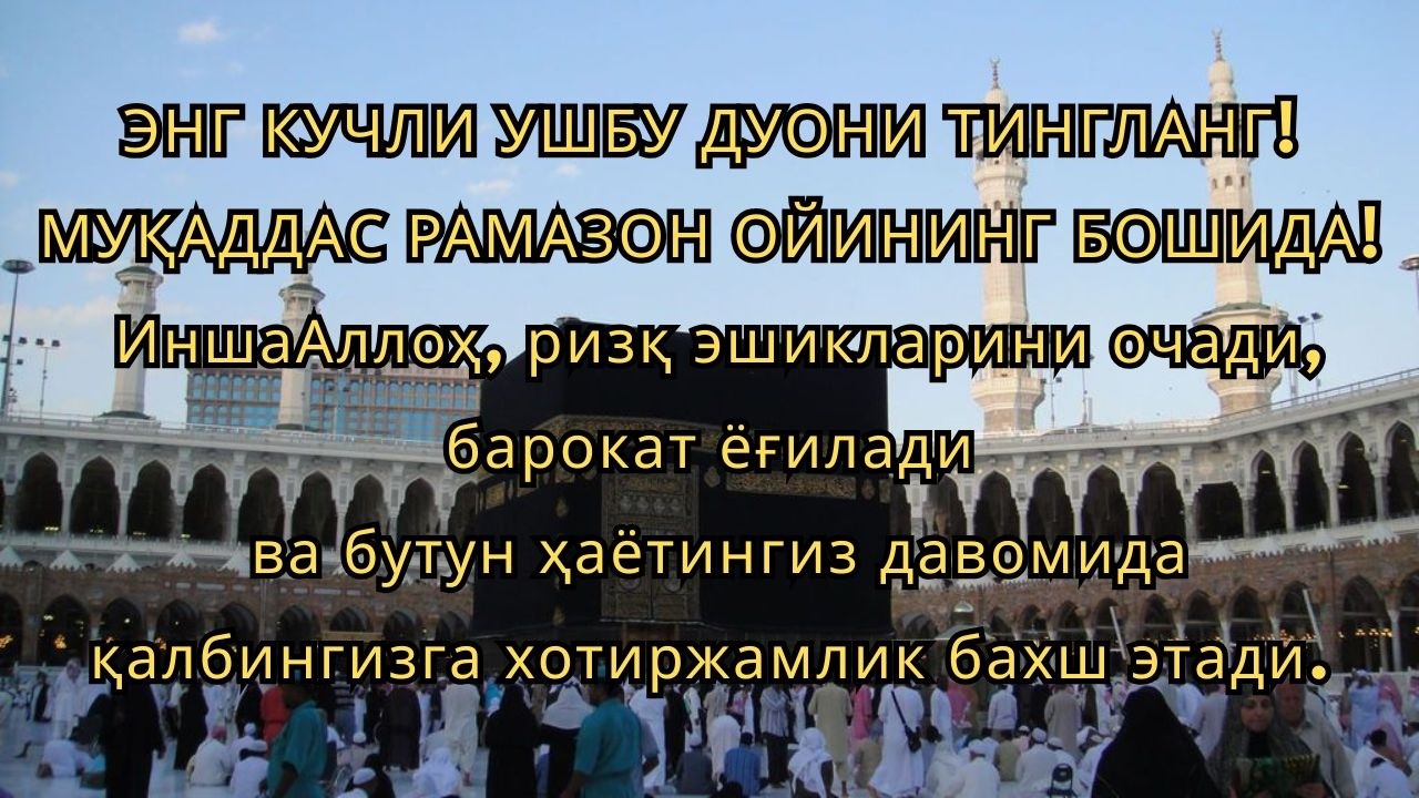 РАМАЗОН БОШИДА ЭНГ КУЧЛИ ДУО 🌙 РИЗҚ ЭШИКЛАРИ ОЧИЛИШИ ВА БАРАКА КЕЛИШИ 🤲