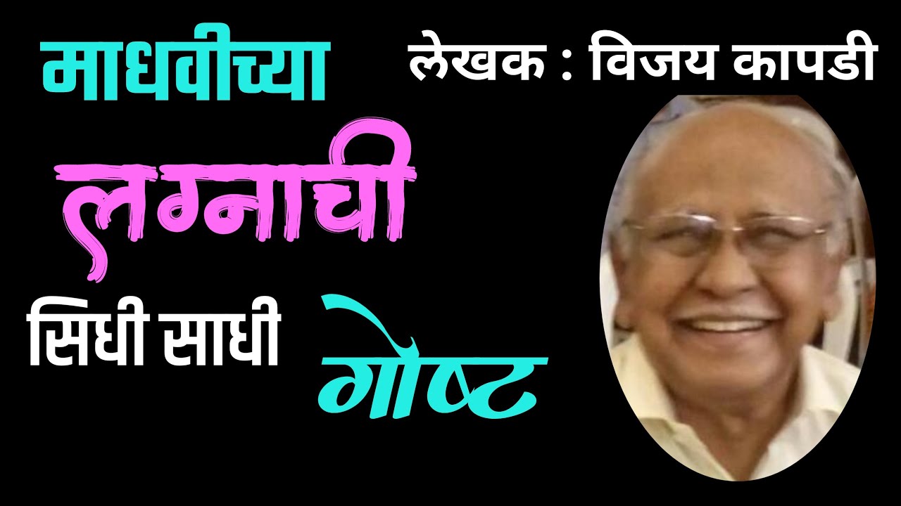 माधवीच्या लग्नाची सिधी गोष्ट| vijay kapdi marathi katha| deepak rege kathakathan|