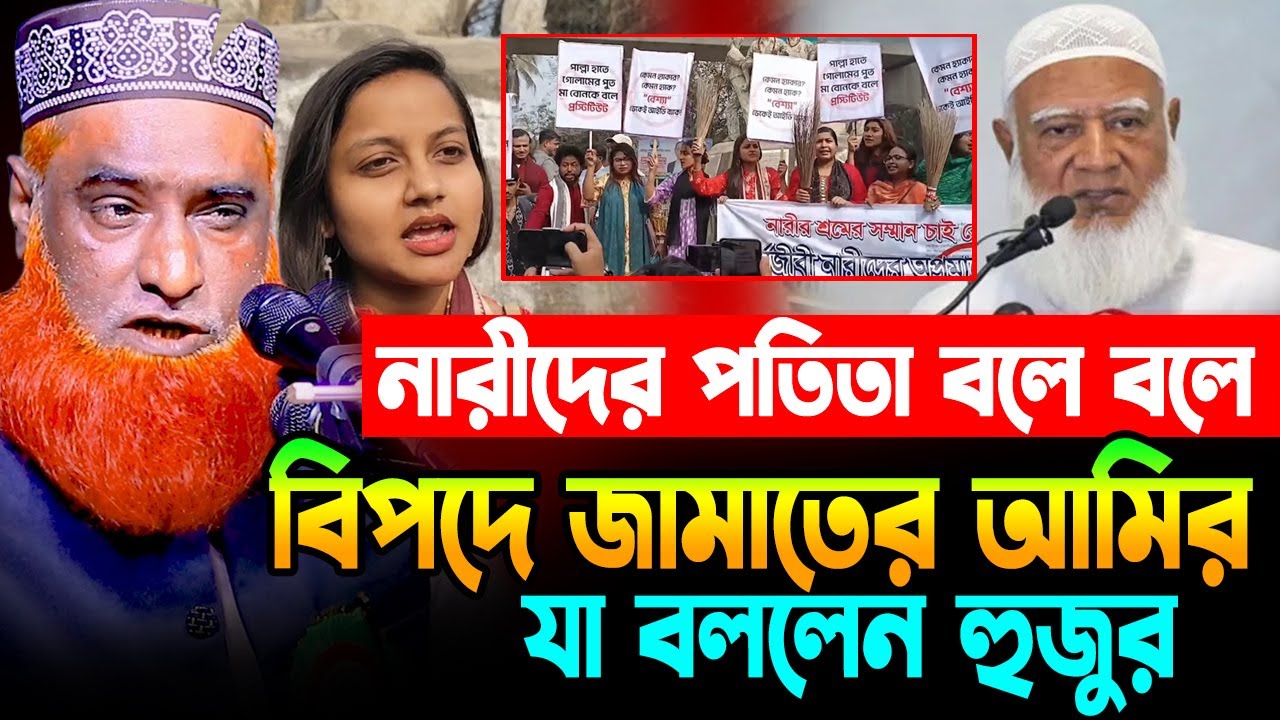 নারীদের প/তি/তা বলে বিপদে জামায়াতের আমীর। mufti bazlur rashid new waz 2026 | bazlur rashid waz