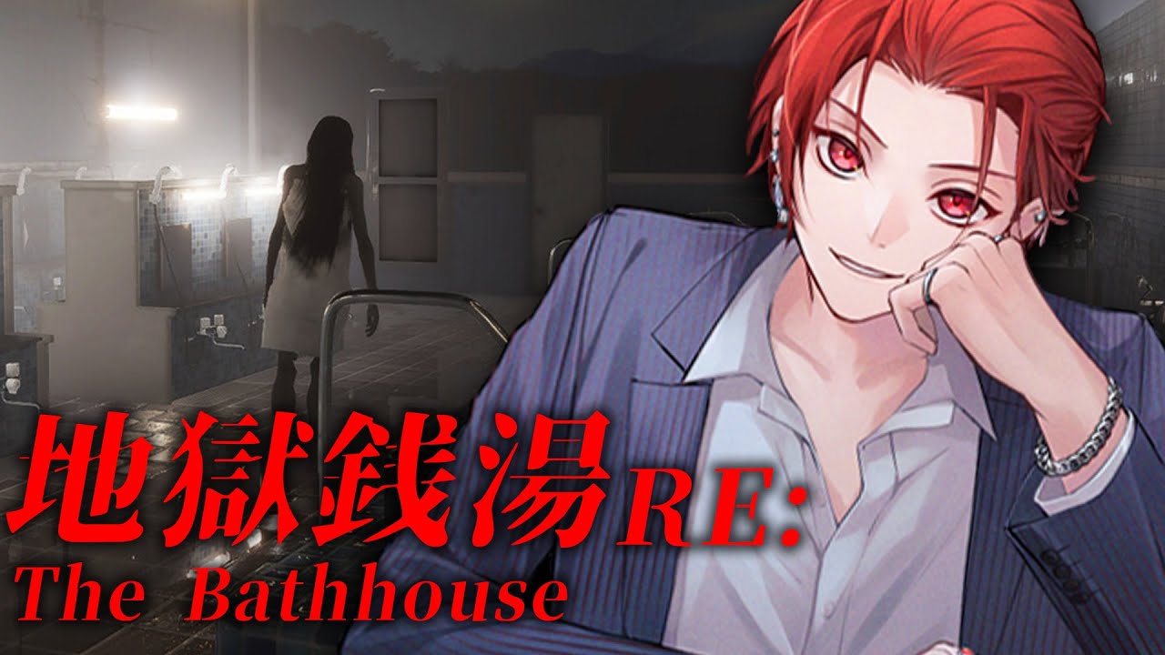 【RE：地獄銭湯】発売中止になった今話題のホラゲ完全初見クリアします【いれいす】【りうら】