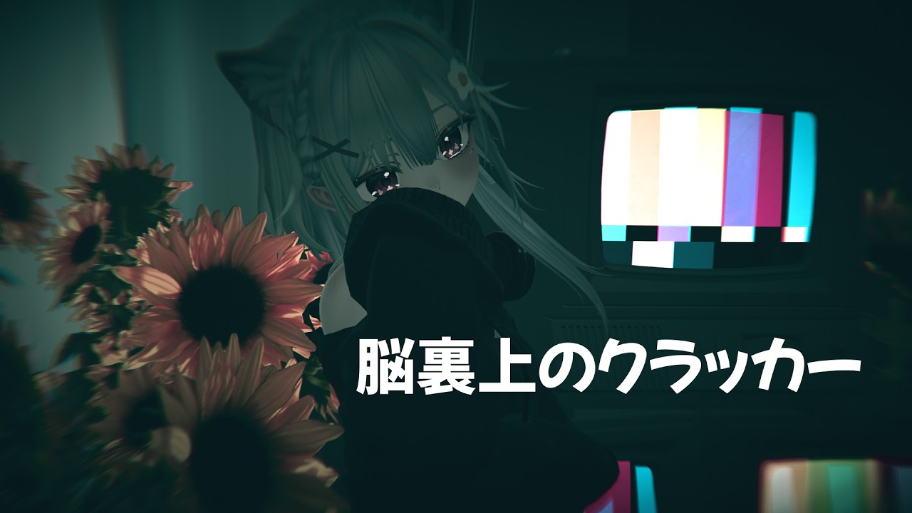 脳裏上のクラッカー - ずっと真夜中でいいのに。/ 桜空さと(cover)