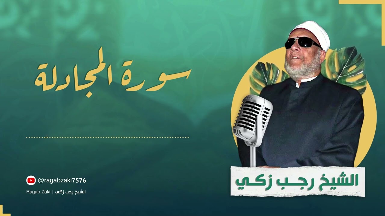 الشيخ رجب زكي | سورة المجادلة - 058 | تلاوة القرآن الكريم بصوت جميل هادئ بدون اعلانات