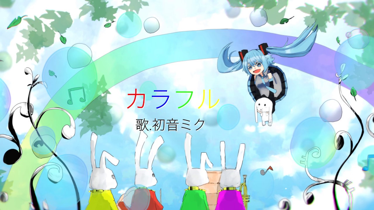 カラフル/さすのだP［初音ミク］