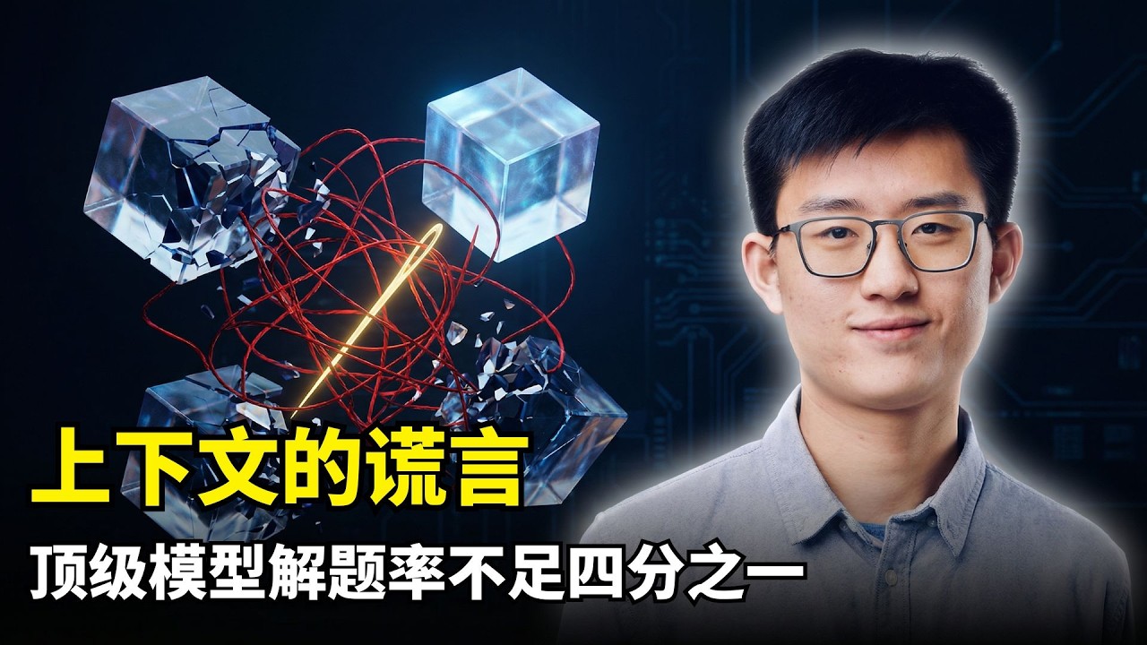 【人工智能】大模型长上下文的谎言 | 姚顺雨 | CL-BENCH | 揭秘上下文税 | 大模型Agent落地卡点 | 检索不等于应用 | GPT-5.1 | 混元团队论文 | 显式记忆架构