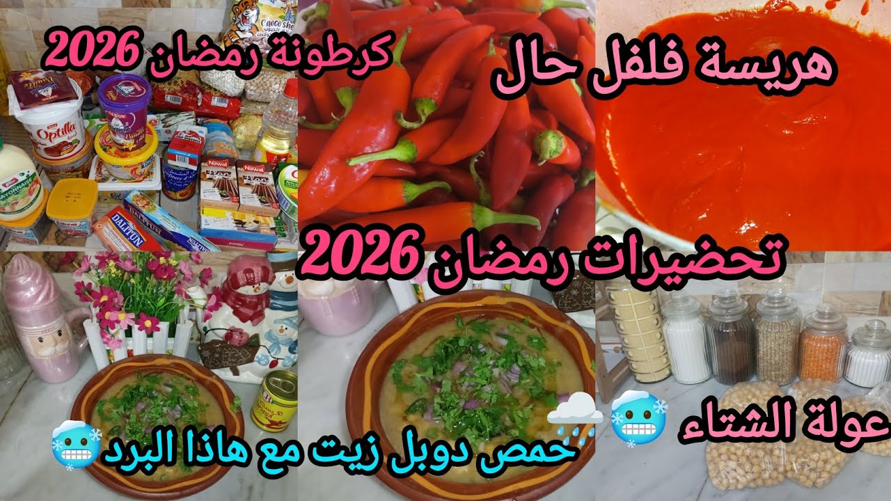 تحضيراتي لشهر رمضان الكريم 2026🌜#كرطونة_رمضان #عولة الشتاء و المجمد ارواحو يا نساء درتلكم حمص دوبل
