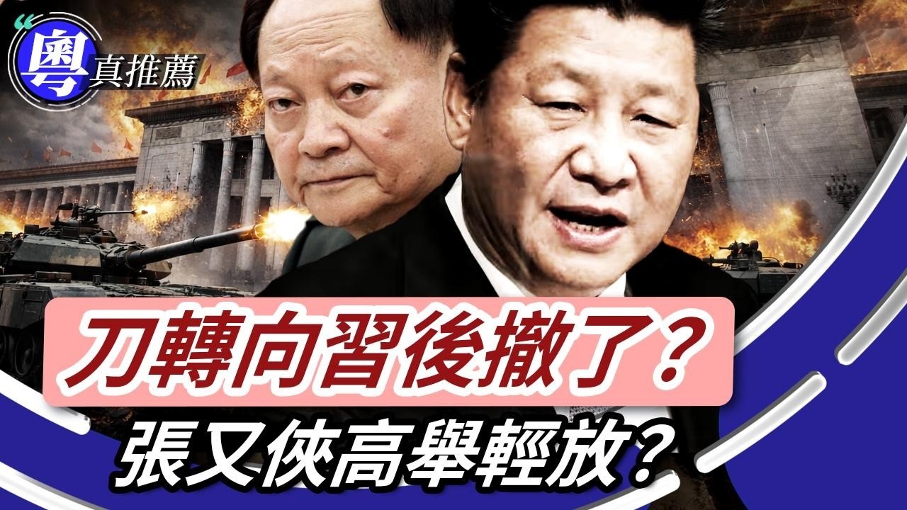 「兩萬個官全部都吊頸啦！習近平把刀轉頭插自己人；張又俠條罪名突然變輕咗？習總收手唔敢玩咁大鑊？赤馬年頭火頭四圍爆，大陸下面已經反晒