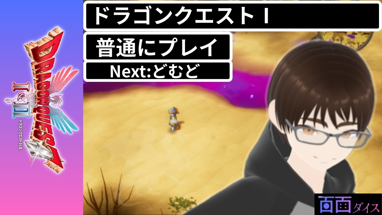 ドラゴンクエスト1＆2HD2D版　普通にプレイします #06.5 経験値稼ぎ