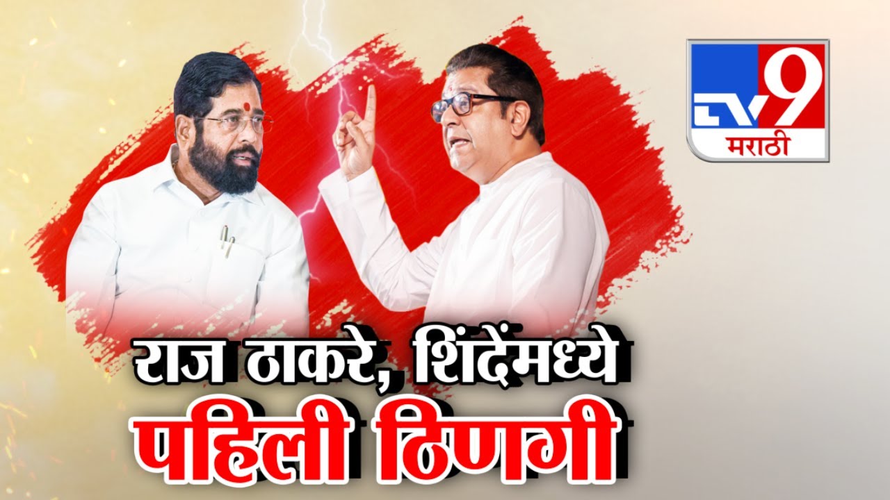 tv9 Marathi Special Report | राज ठाकरे, शिंदेंमध्ये पहिली ठिणगी | Raj Thackeray