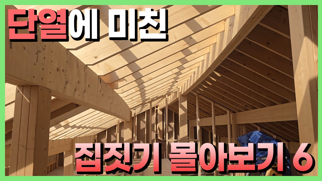 기밀과 단열이 엄청 비쌉니다... 몰아보기│파트 6