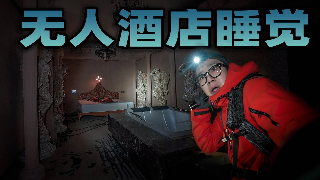 挑战在无人酒店里过夜，打开发现里面构造奇奇怪怪，令人无法解释!