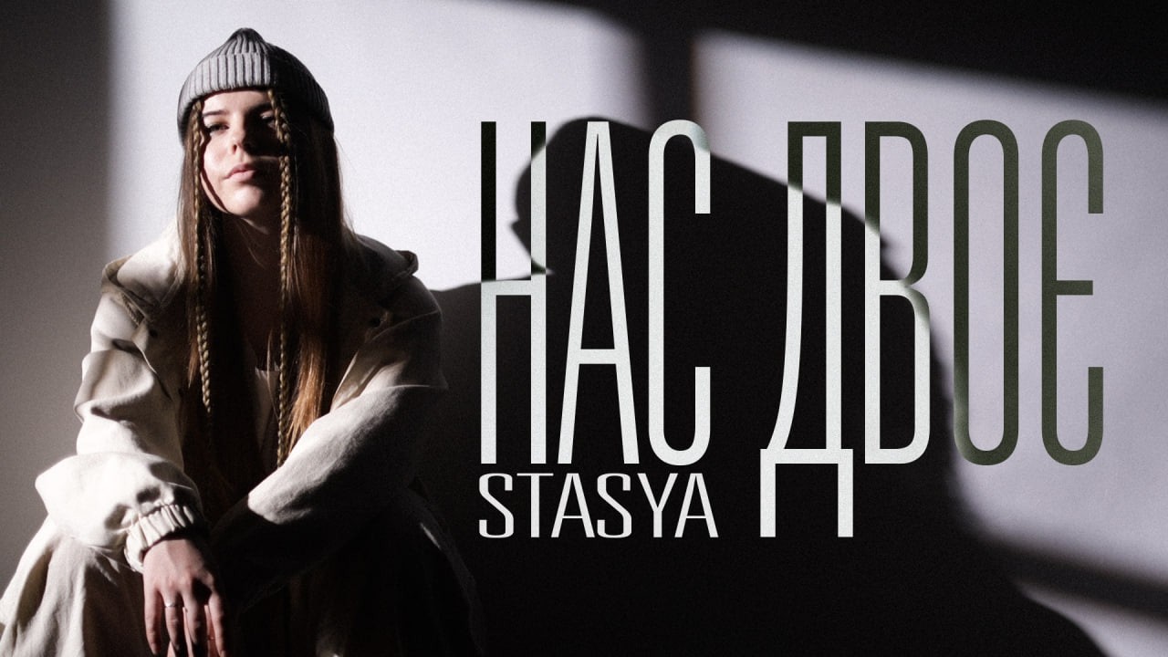 STASYA - Нас двоє