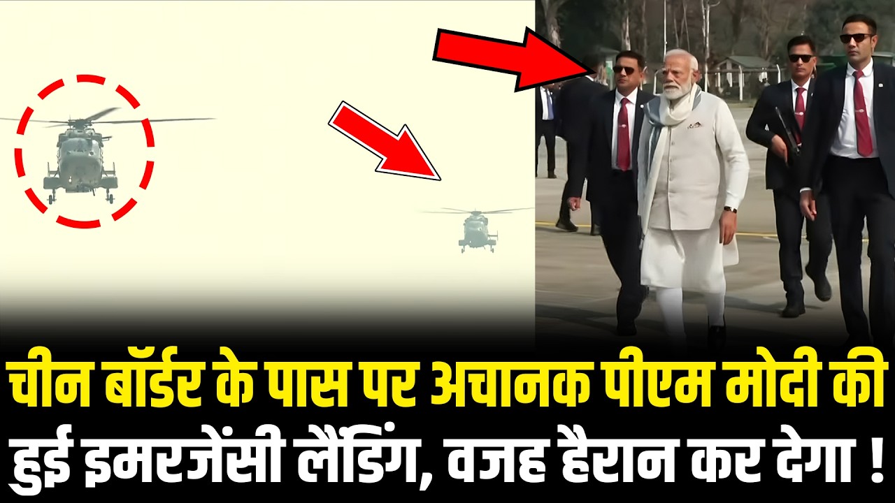 PM Modi की अचानक हुई China बॉर्डर के पास इमरजेंसी लैंडिंग, वजह हैरान कर देगा ! PM Modi Assam Visit