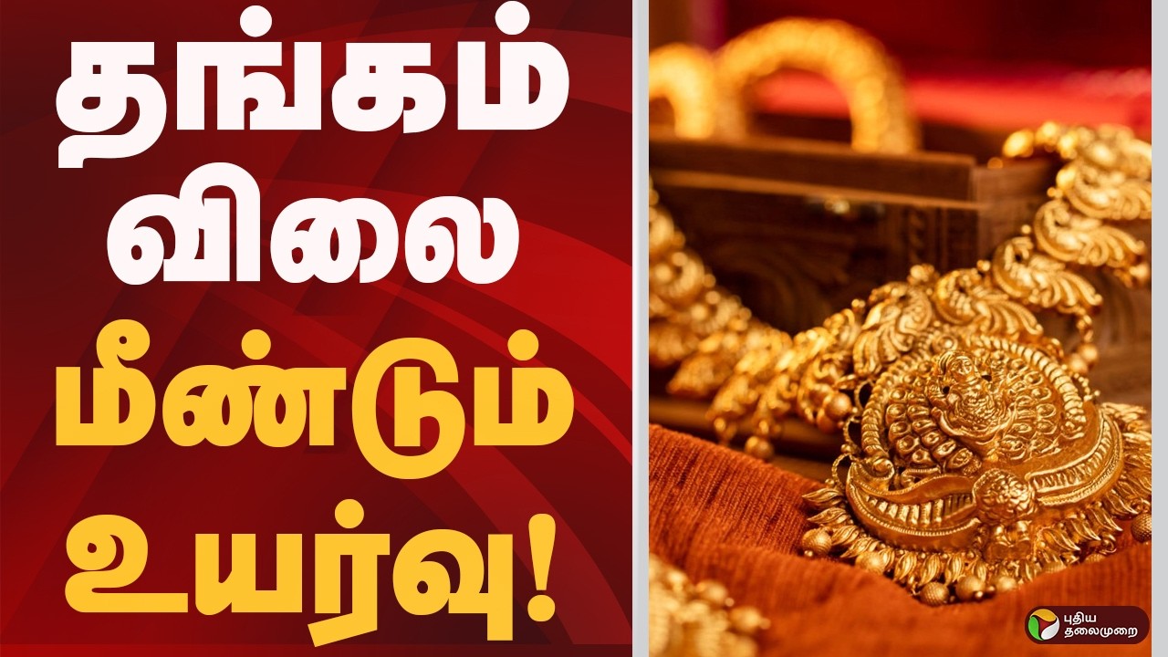SPEED NEWS: தங்கம் விலை மீண்டும் உயர்வு! | Gold Rate | Today GoldRate