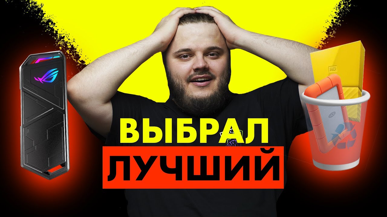 ЛУЧШИЙ внешний SSD - ASUS ARION