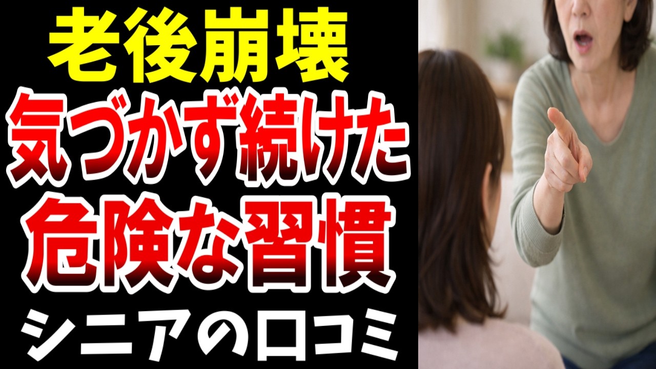 【間違った習慣】老後に気づかず続けていた危険な習慣…シニアの口コミ20選紹介します