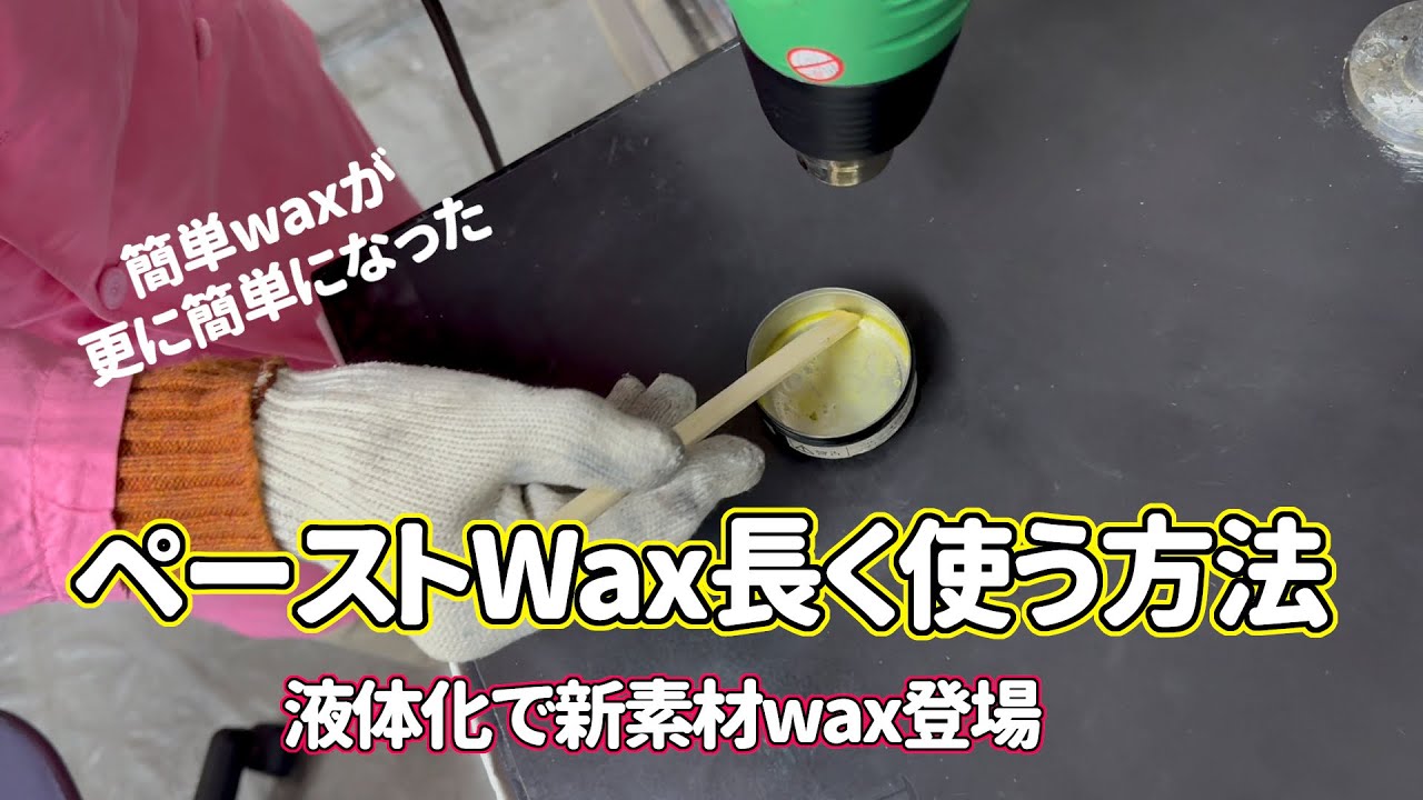 【PR】長持ちペーストwaxと簡単液体wax登場！ハカセの2024新作