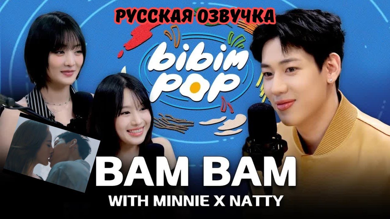 🎙️🔥Тайский подкаст БЭМБЭМА с НЭТТИ (kiof) и МИННИ(idle)Реакция девчонок на поцелуи Бэма😚
