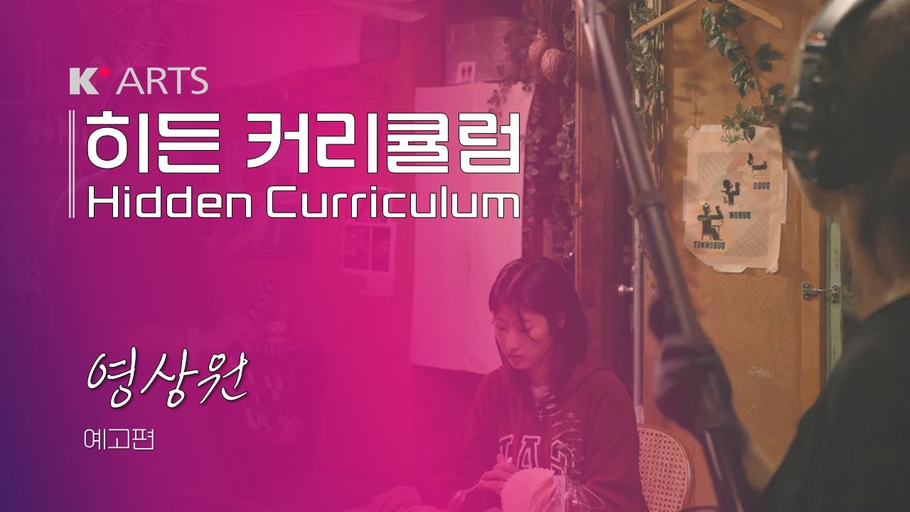 히든 커리큘럼ㅣ예고편ㅣ영상원