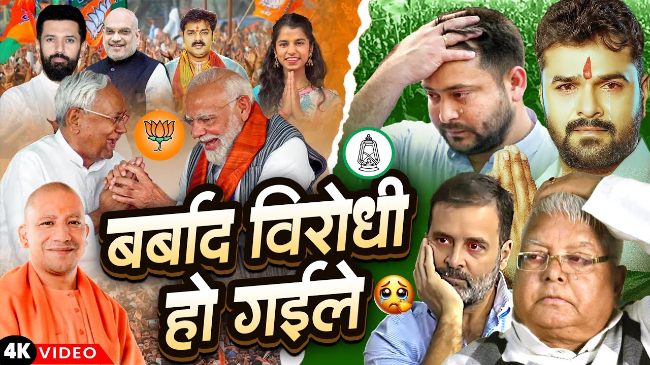 #Video | बर्बाद विरोधी हो गईले | #Neeraj Priya, #Khesari Lal Yadav, #Tejashwi Yadav | #Election Song